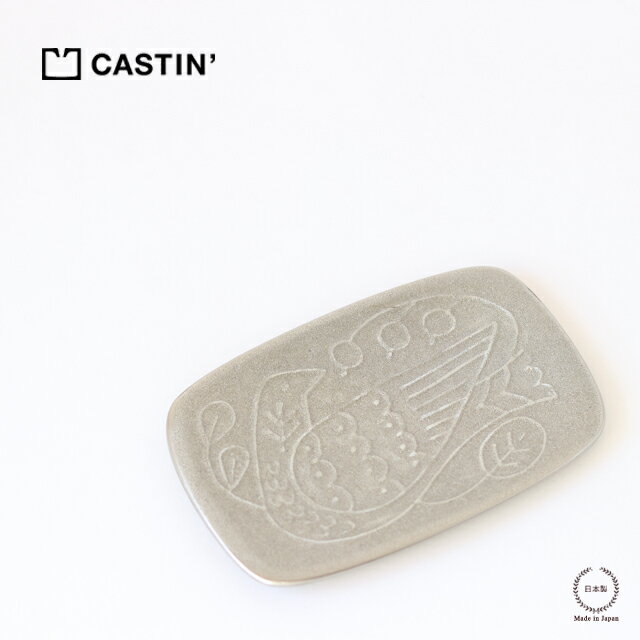 ［ネコポスOK］ CASTIN 039 ( キャスティン ) トレイ S アルミナム【 高辻製作所 小物置き 鍵置き トレイ 鳥 可愛い アルミニウム 鋳物 ディスプレイ カウンター デスク周り 石原亮太 贈り物 ギフト 日本製 】