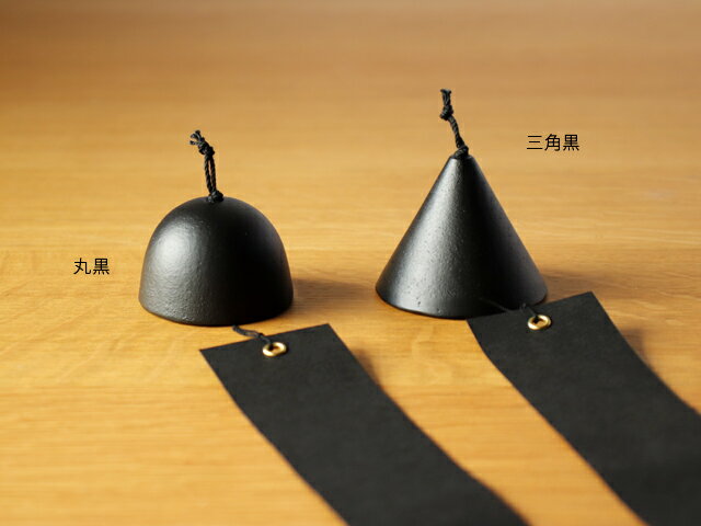 鋳心ノ工房 吊り風鈴 ( 三角黒 / 丸黒 ) 【 日本製 山形 鋳物 増田尚紀 伝統美 伝...