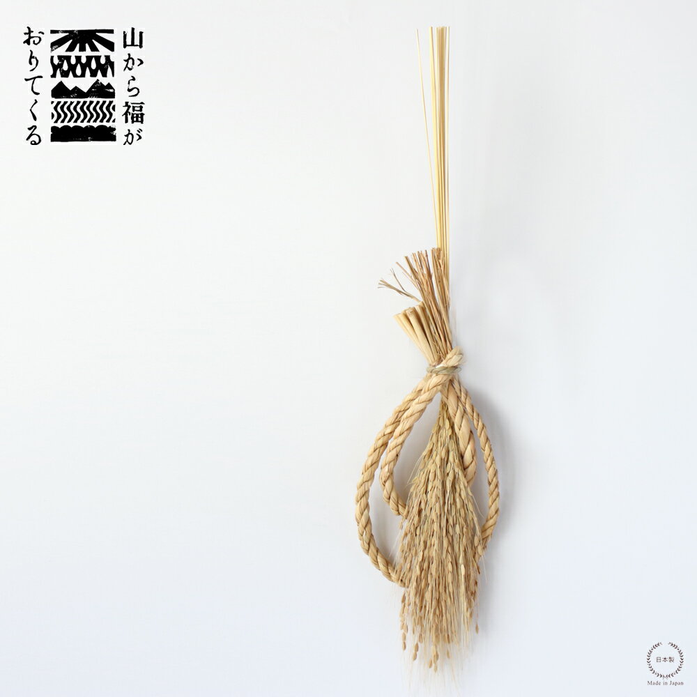 山から福がおりてくる しめ飾り 宝珠赤米白穂（ほうじゅあかまいしらほ）【正月飾り インテリア 壁面飾..