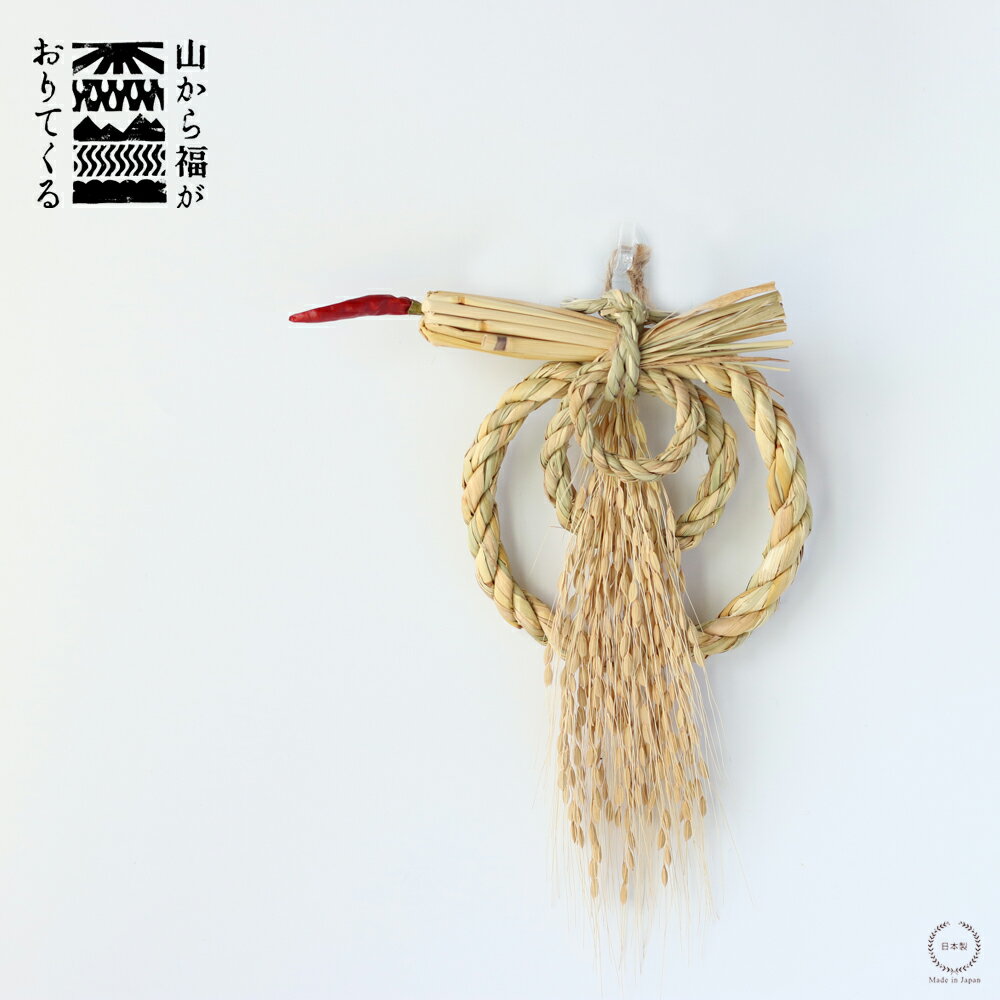 山から福がおりてくる しめ飾り 福来金蛇三連（ふくらいきんじゃさんれん）【正月飾り インテリア 壁面飾り 無農薬有機栽培 不老長寿 縁起物 藁 日本製 吉野敏充デザイン事務所】