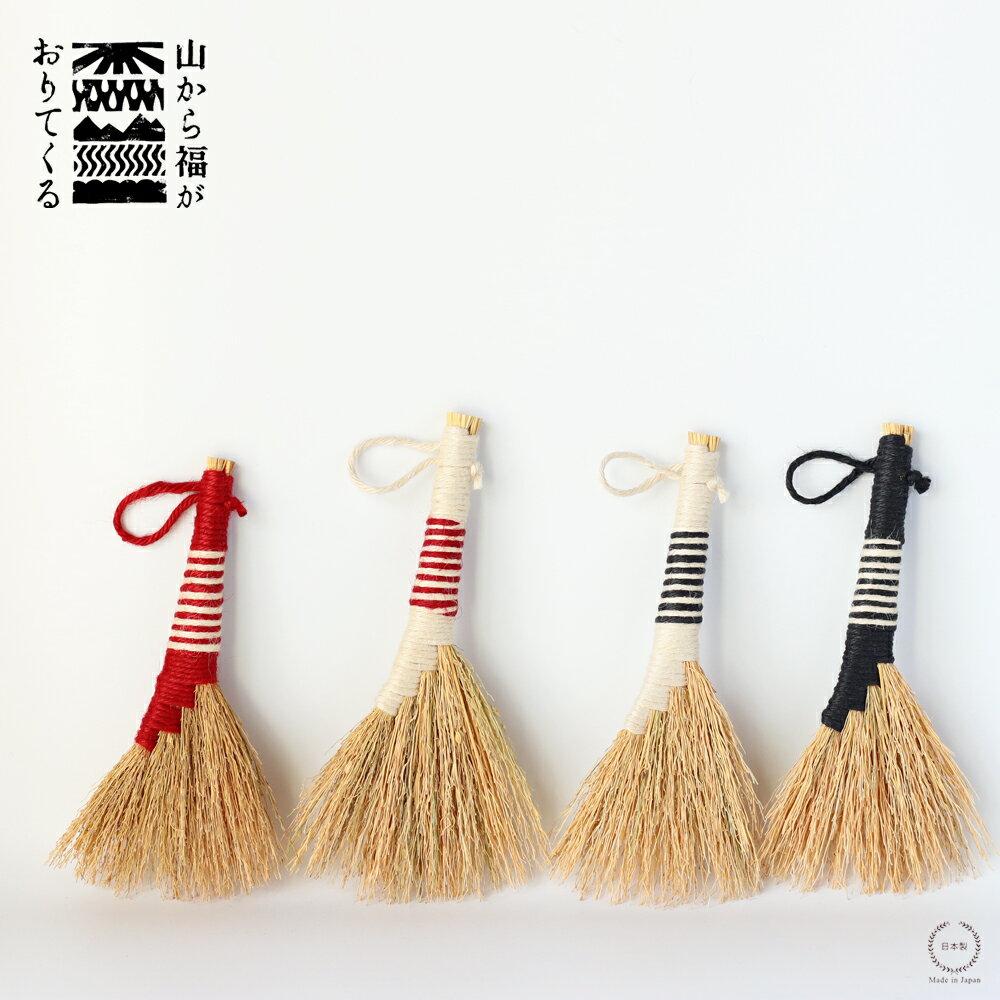 ［ネコポスOK］山から福がおりてくる 藁ほうき【手ほうき 短柄 ミニほうき 箒 卓上 インテリア おしゃれ 絨毯掃除 天然素材 赤 黒 白 日本製 吉野敏充デザイン事務所】