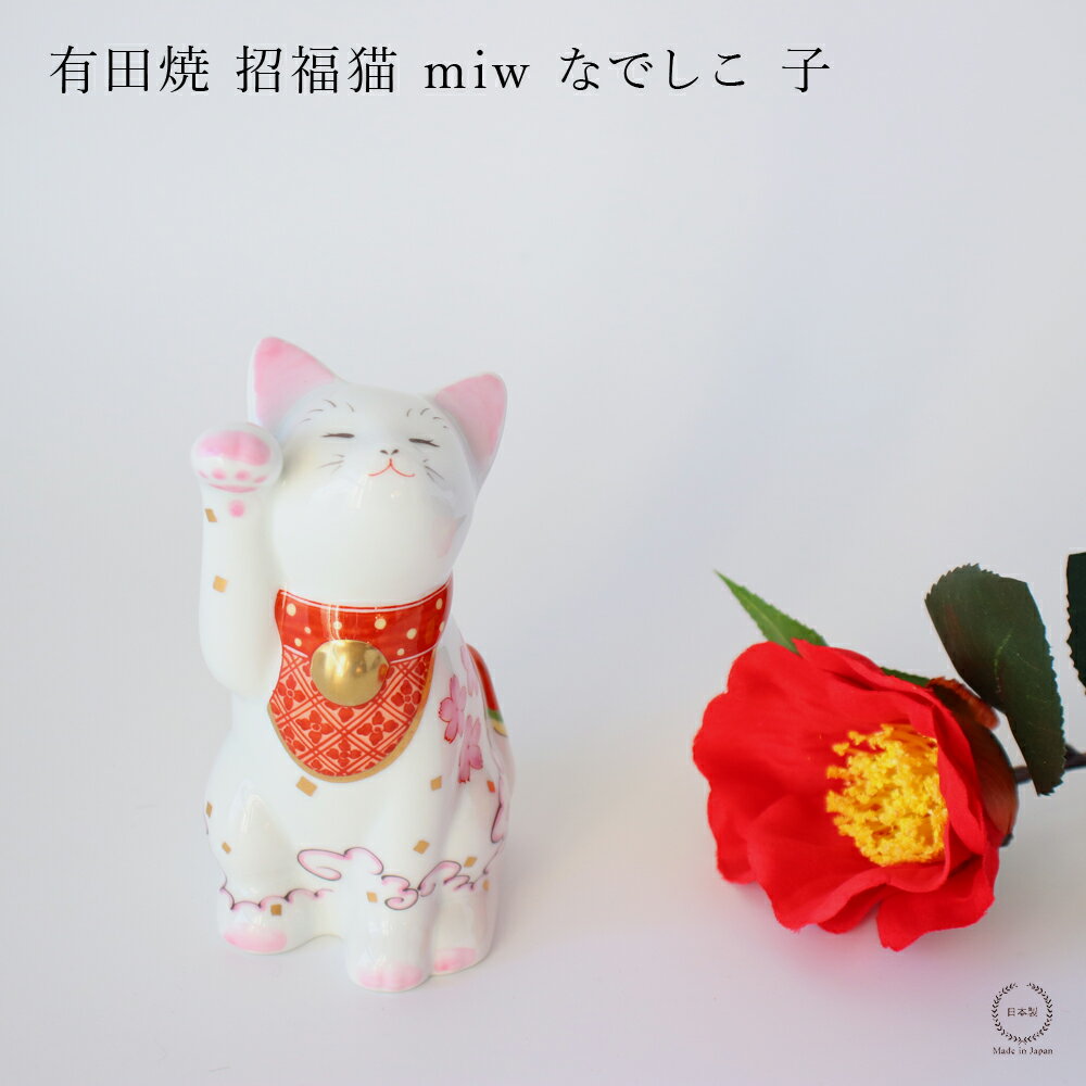 有田焼 招福猫 miw（みゅう） なでしこ 子