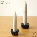 高澤ろうそく 南部鉄 こま燭台 小【 和ろうそく ろうそく立て 日本製 】(3)