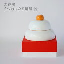 光春窯 うつわになる鏡餅【 お正月飾り 鏡もち 器になる鏡餅 鉢 箸置き 食器 磁器製 箱入り 日本製 波佐見焼 】