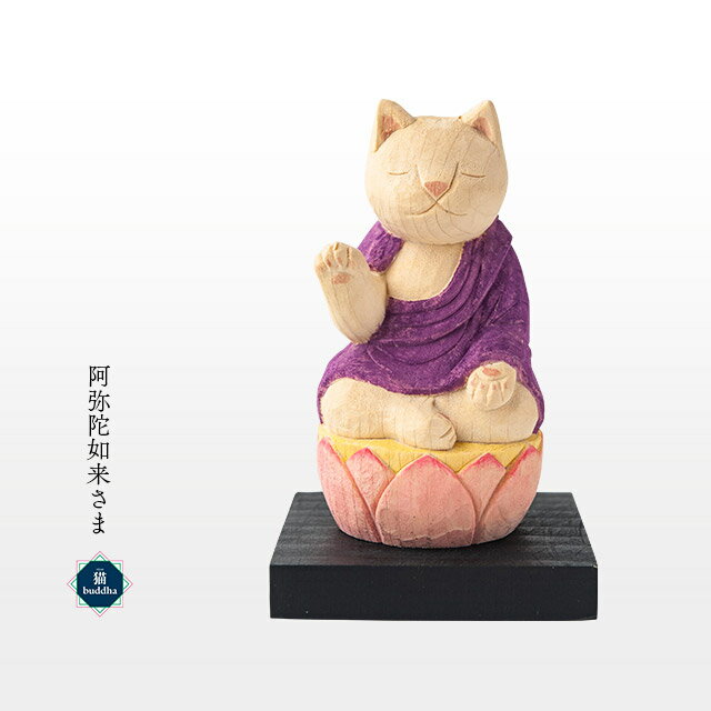 猫buddha 愛らしい猫の姿の守護本尊！阿弥陀如来さま ( 台座付 ) 