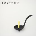 サイズ 6.5x15x7cm 箱サイズ 9x18x8cm 素材 鉄 備考 日本製 ロウソク1本付き ご注意 ●燭台の使用中、使用後は熱くなっています。火傷にご注意ください。 ●また、机等の保護のために、燭台の下にコ−スタ−等を敷かれることを、お薦めします。 ●火を使いますので、小児には十分注意してください。 ●持ち手を持って歩いたりするのは危険ですのでおやめください。 関連商品 高澤ろうそく 再入荷情報 2021.04.142022.11.082023.02.27高澤ろうそく 鉄燭台 円 和ろうそくを惹きたてる 持ち手付きの鉄製燭台 1892年に創業し、能登七尾で和ろうそくを作り続けている高澤ろうそくから、和ろうそくの雰囲気にピッタリな持ち手付き鉄製燭台が届きました。 和ろうそくはそれだけでは立つことができないので燭台が必要です。鉄製燭台は、ずっしりとした重みがあり安定感があります。 ろうそくの炎は「1/fのゆらぎ」を持っています。それは一定のようでいて、実は予測できない不規則リズムのこと。小鳥のさえずりや波の音、クラシック音楽など規則的なものと不規則なものの間にあるリズムの周波数を「1/fゆらぎ」といい、人はそれを感じることで心地よく快適な気分になります。たき火・薪ストーブの炎など、火を見つめているといつの間に心が落ち着いていくのはゆらぎのリズムが精神を安定させるからです。 ろうそくの火のゆらゆらと不規則な動きもそのひとつ。身近なリラックス方法として、忙しい毎日のちょっとした時間に「1/fゆらぎ」を取り入れてはいかがでしょうか。 持ち手付の鉄製燭台 和ろうそくを引きたててくれる鉄製燭台。 脚がついているので底面がテーブルに直接付きません。 また、持ち手があるので位置を少し変えるときなど、便利です。 （持ち手を持って歩いたりするのは危険ですのでおやめください。） 豆ろうそく〜2号サイズに最適 ロウソクが1本付いています。 ろうそくの適応サイズは豆〜2号です。 専用箱入り しっかりとした専用の箱に入っています。贈り物にもおすすめです。 ▼ 高澤ろうそくの豆〜2号サイズはこちら ▼ 菜の花ろうそく 豆 50本 菜の花ろうそく 1.5号 40本 菜の花ろうそく 2号 40本 米のめぐみろうそく 1号8本 米のめぐみろうそく 1号20本 和ろうそく一本杉　紙箱　8本入り 紙筒入和ろうそく1号（26本） 紙筒入和ろうそく4号（9本） ▼ 高澤ろうそくの燭台はこちら ▼ 高澤ろうそく鉄燭台 円 高澤ろうそく南部鉄 こま燭台 小 高澤ろうそく南部鉄 こま燭台 中 楽天ランキングにランクインしました！ 店長スズキのおすすめポイント 能登の七尾で和ろうそくを作り続けている高澤ろうそくさんの鉄燭台。 和ろうそくは植物のロウを主原料とした、自然の材料で作られた環境にも体にも優しいろうそくです。 灯している間、ろうそくが垂れないのと、消した後にろうのにおいが残らないのが心地よく、愛用しています。 こちらは持ち手が付いた鉄製の燭台です。 重さがあるので安定感があるうえ、長めの持ち手が付いているので火の近くに手を持っていく必要がなく安全に使えます。 和ろうそくはろうが垂れないつくりですが、長さ10センチくらいのろうそくをお使いいただくのが安全です。 アロマを炊くようにろうそくに火を灯して、ゆっくりした時間をお過ごしください。