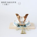 薬師窯 染絵出世兜 ( 白藍 )【 端午の節句 五月人形 コンパクト 陶器 小さい 兜 こどもの日 贈り物 瀬戸焼 】