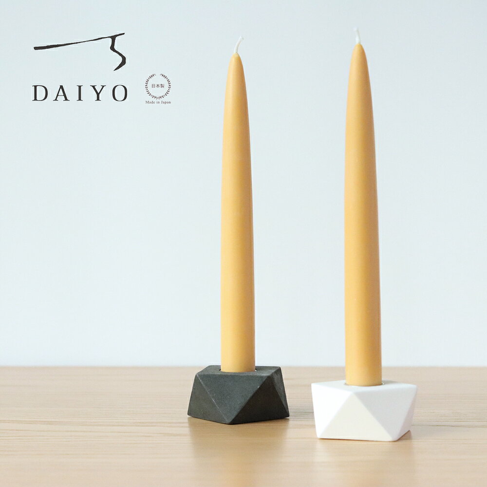 ［ネコポスOK］大與 和ろうそく お米のテーパーキャンドル 24cm 2本入り【 DAIYO だいよ 米糠キャンドル 天然 和蝋燭 無香料 植物ロウ 植物性原料 2本入り テーブルキャンドル 長時間燃焼 日本製 】