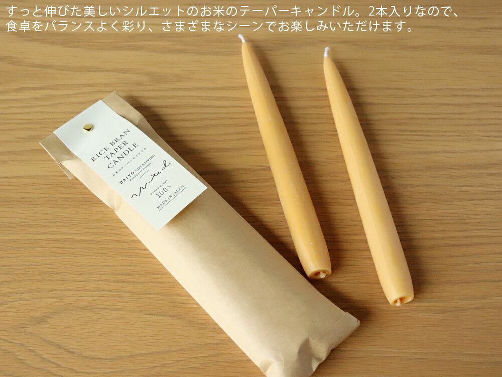 雑貨のお店セレクト・ペンギンの［ネコポスOK］大與 和ろうそく お米のテーパーキャンドル 24cm 2本入り【 DAIYO だいよ 米糠キャンドル 天然 和蝋燭 無香料 植物ロウ 植物性原料 2本入り テーブルキャンドル 長時間燃焼 日本製 】｜アングル2