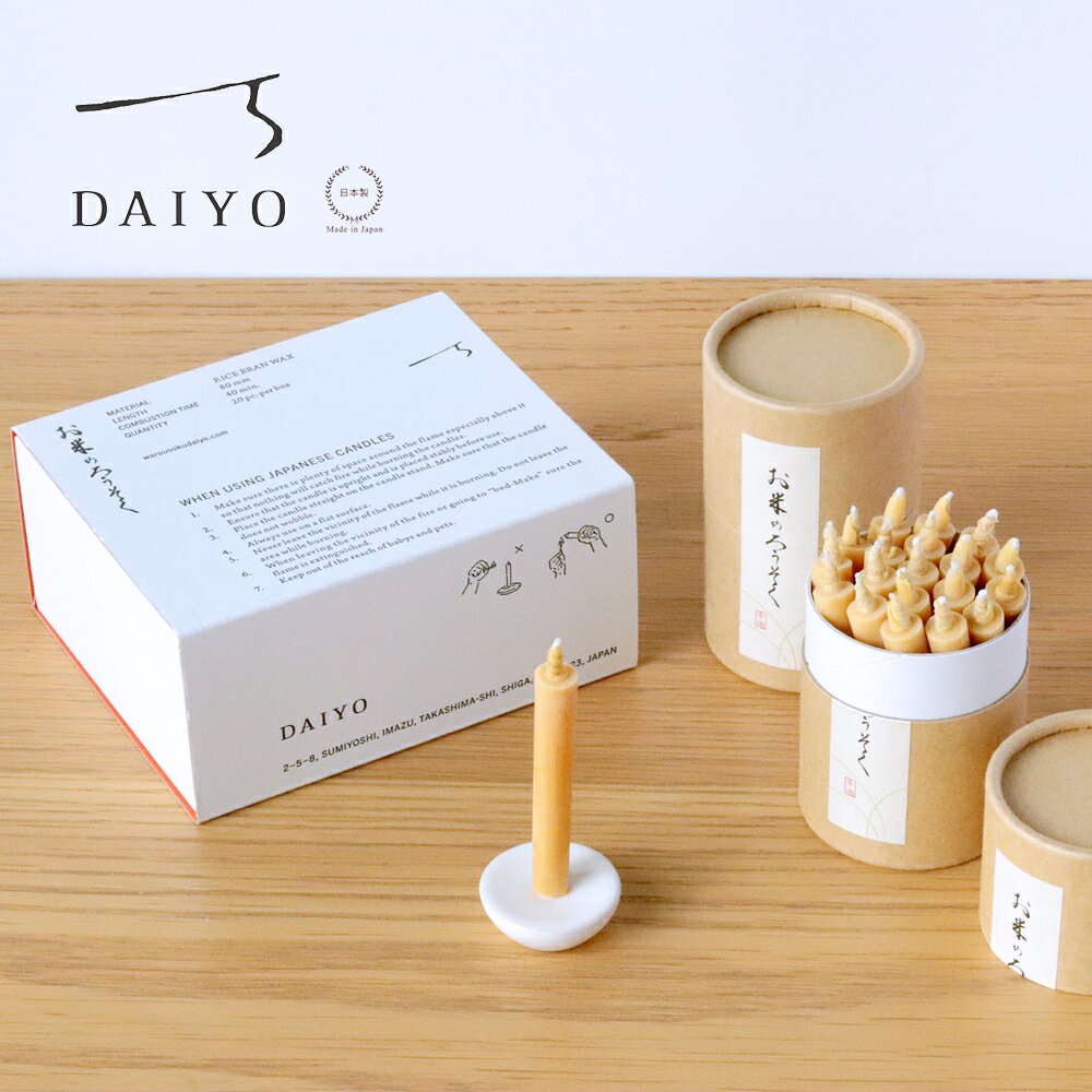 大與 和ろうそく お米のろうそく1号 20本×2箱セット【 DAIYO だいよ 米糠キャンドル 天然 和蝋燭 無香料 植物ロウ 植物性原料 2箱セット 40本入り お参り 仏前 日本製 】