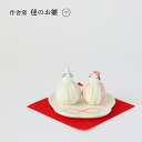 作舎窯 毬のお雛【 桃の節句 雛人形 雛飾り 陶器 ギフト コンパクト 瀬戸焼 】