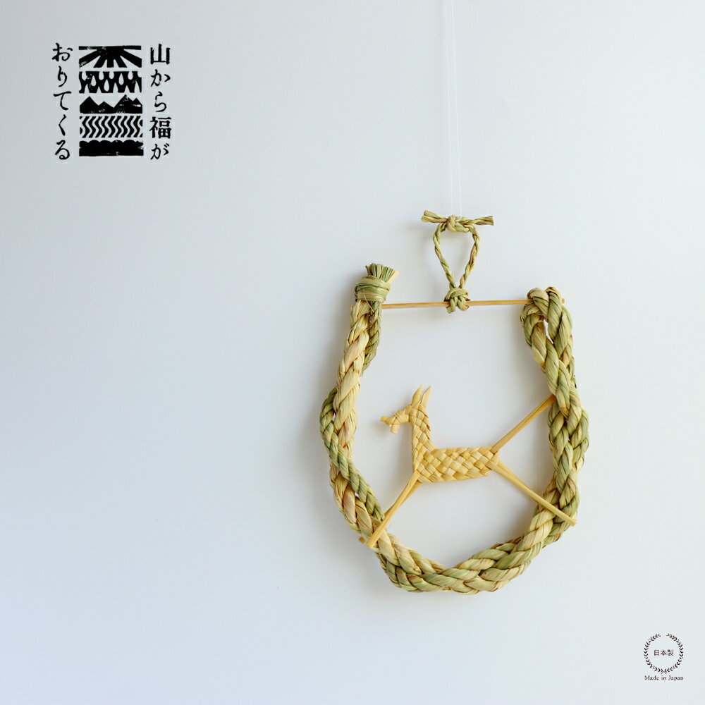 山から福がおりてくる しめ飾り 福駒開運馬蹄 （ ふくごまかいうんばてい ）【 正月飾り インテリア 壁..