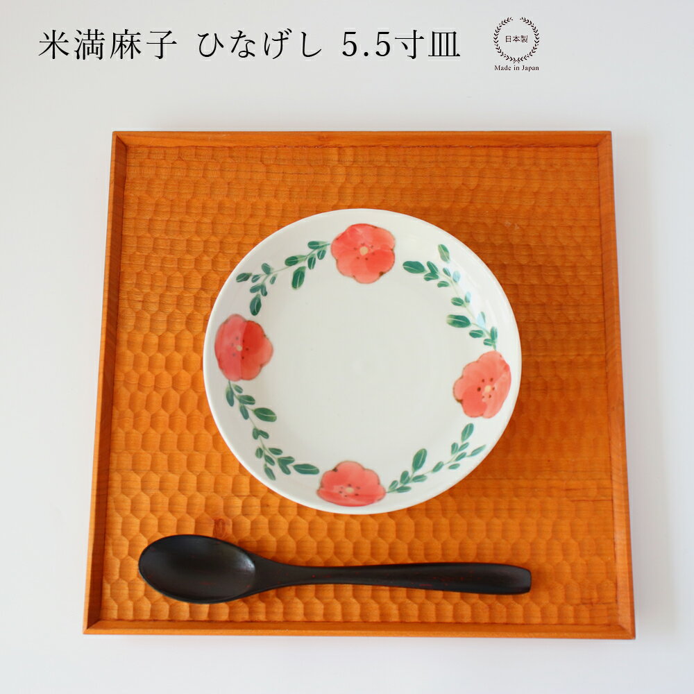 乐天商城 - 米満麻子 ひなげし 5.5寸皿【 平皿 和食器 日本製 16cm 】