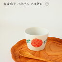 米満麻子 ひなげし そば猪口【 そば 和食器 日本製 デザートカップ 食洗機可 】