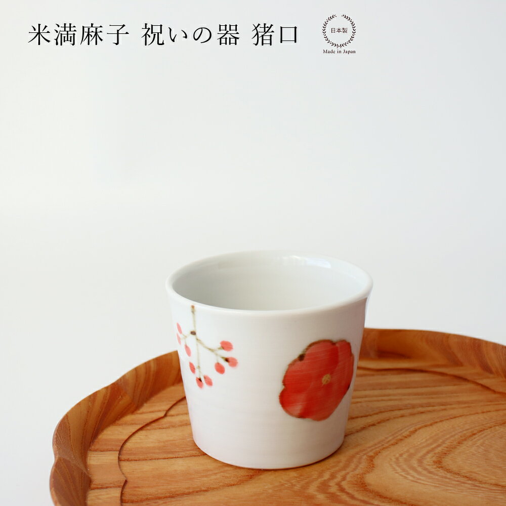 米満麻子 祝いの器 猪口【 そば 和食器 日本製 デザートカップ 食洗機可 】