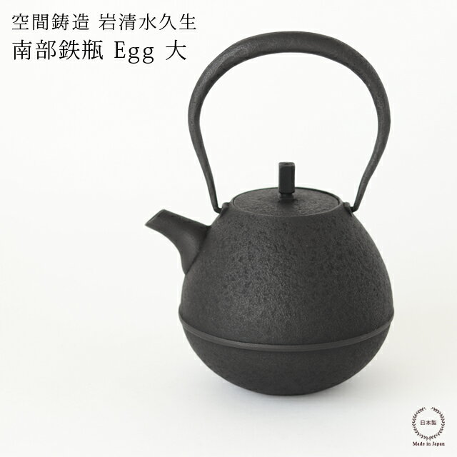 空間鋳造 岩清水久生 鉄瓶 Egg 大 ( PureBlack )