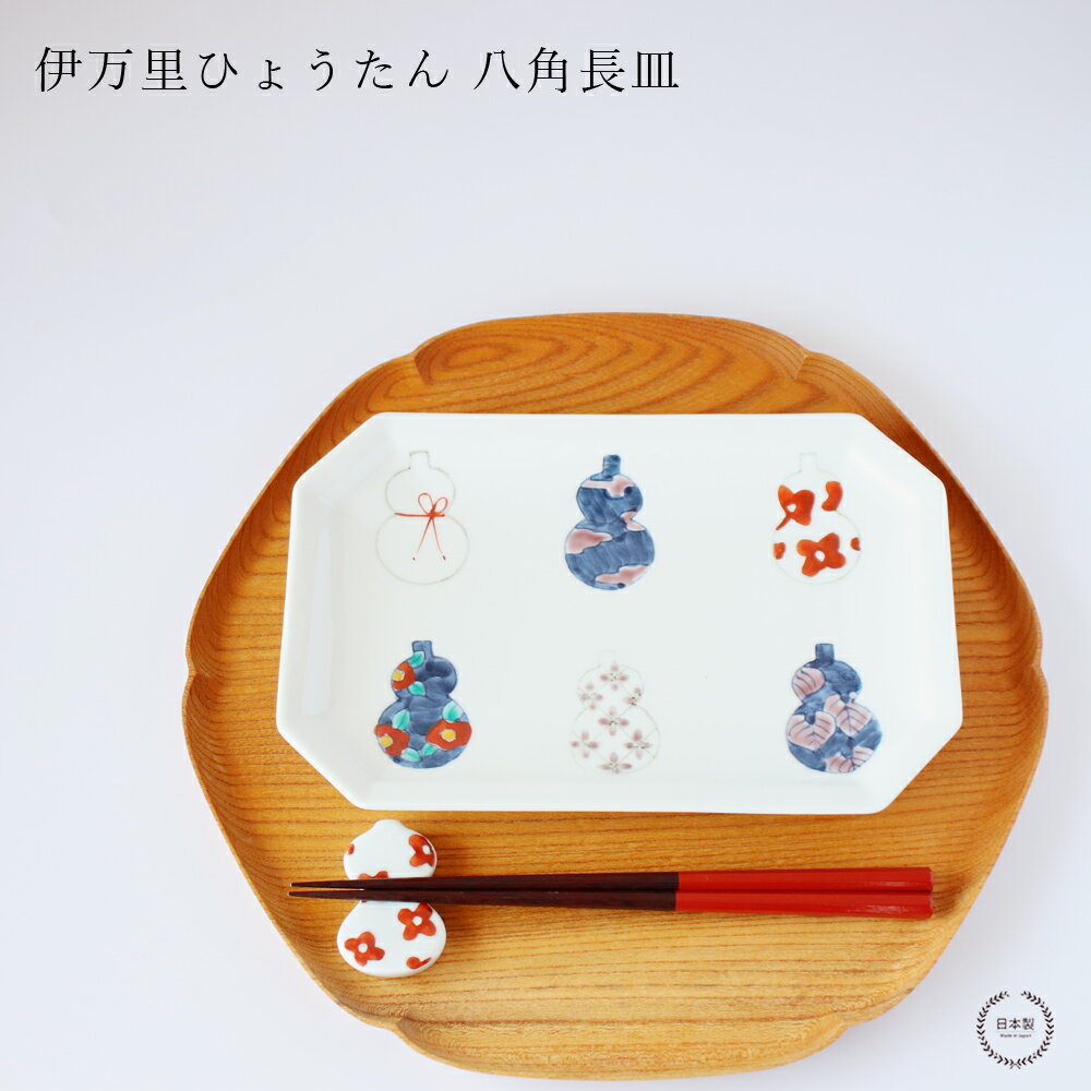 伊万里ひょうたん 八角長皿【 徳七窯 徳永製陶所 伊万里焼 瓢箪 お祝い おしゃれ 吉祥文様 贈り物 】