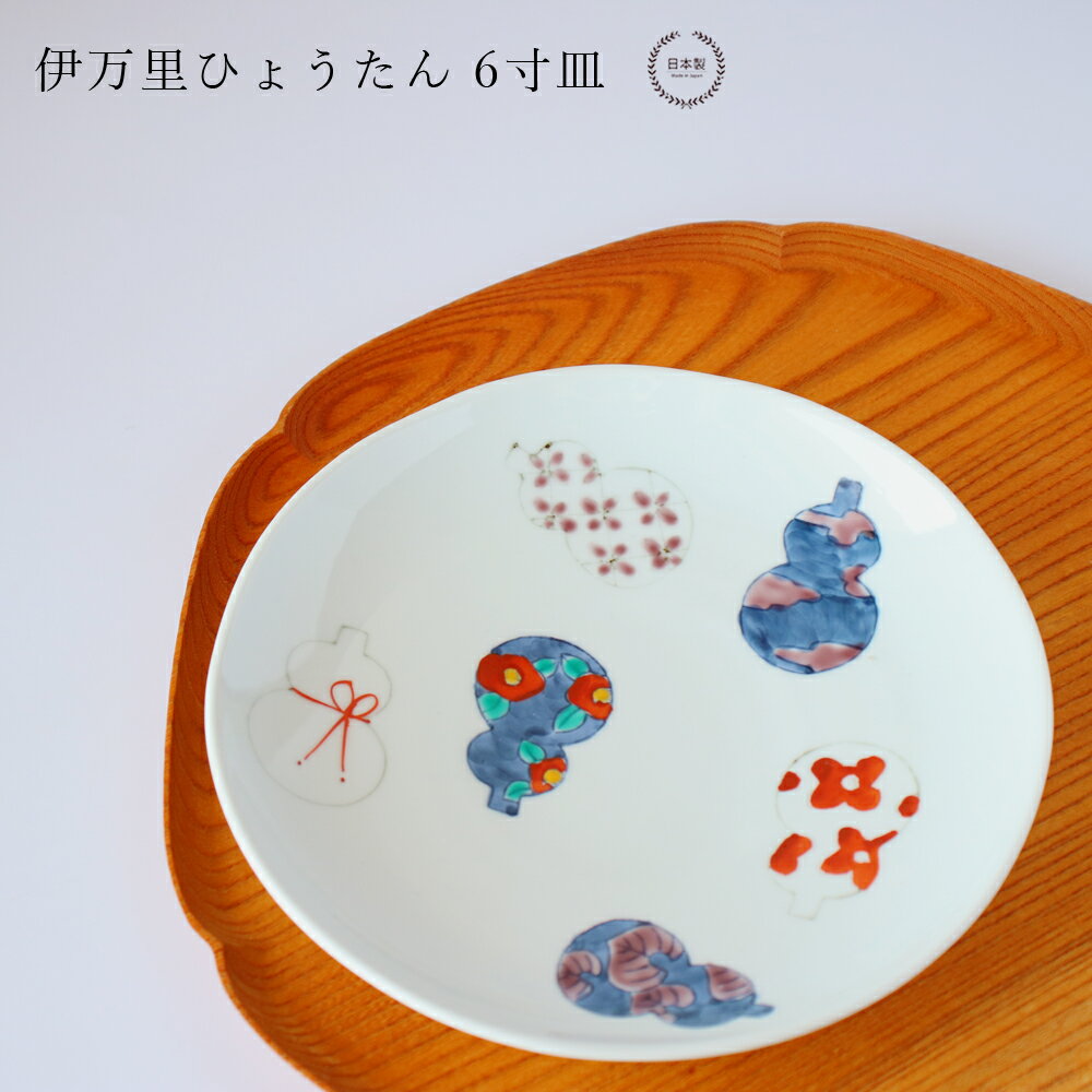 Imari Ware - 伊万里ひょうたん 6寸皿【 徳七窯 徳永製陶所 伊万里焼 瓢箪 お祝い おしゃれ 吉祥文様 贈り物 】