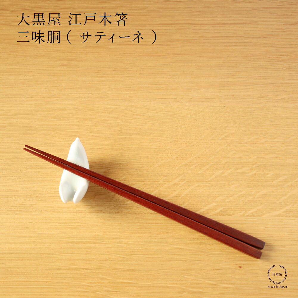 ［ネコポスOK］ 大黒屋 江戸木箸 三味胴（ サティーネ ）【 日本製 朱 天然木 夫婦箸 21.5cm 】