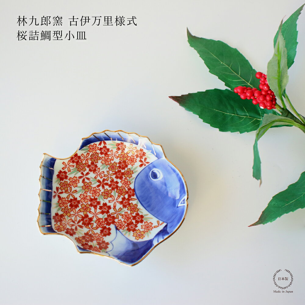 乐天商城 - 林九郎窯 古伊万里様式 桜詰鯛型小皿【 波佐見焼 石丸陶芸 銘々皿 プレート お祝い 贈り物 】