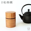 角館 伝四郎 帯筒 茶筒( 大 )さくら【 おしゃれ 日本製 かわいい 内蓋付き 木 お茶っぱ入れ 保存容器 ギフト 伝統工芸品 】