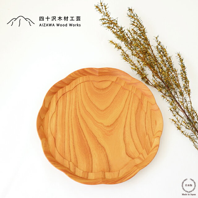四十沢木材工芸 KITO 輪花盆 中【 天然木 木製 ケヤキ 欅 花型 直径24.2cm 盛り付け プレート 食器 おしゃれ かわいい 結婚祝い ギフト 日本製 RINKA FLOWER Tray M Zelkova 】