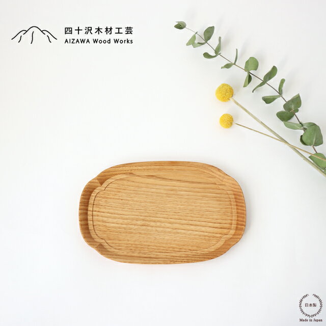 ［ネコポスOK］ 四十沢木材工芸 KITO 長木瓜盆 小【 天然木 木製 クリ 栗 長方形 オーバル 21cm×13.6cm 盛り付け プレート 食器 おしゃれ かわいい 結婚祝い ギフト 日本製 MOKKO Flowering Quince Tray S ながもっこう 】