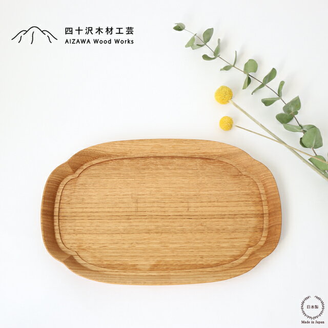 四十沢木材工芸 KITO 長木瓜盆 中【 天然木 木製 クリ 栗 長方形 オーバル 30cm×19cm 盛り付け プレート 食器 おしゃれ かわいい 結婚祝い ギフト 日本製 MOKKO Flowering Quince Tray M ながもっこう 】