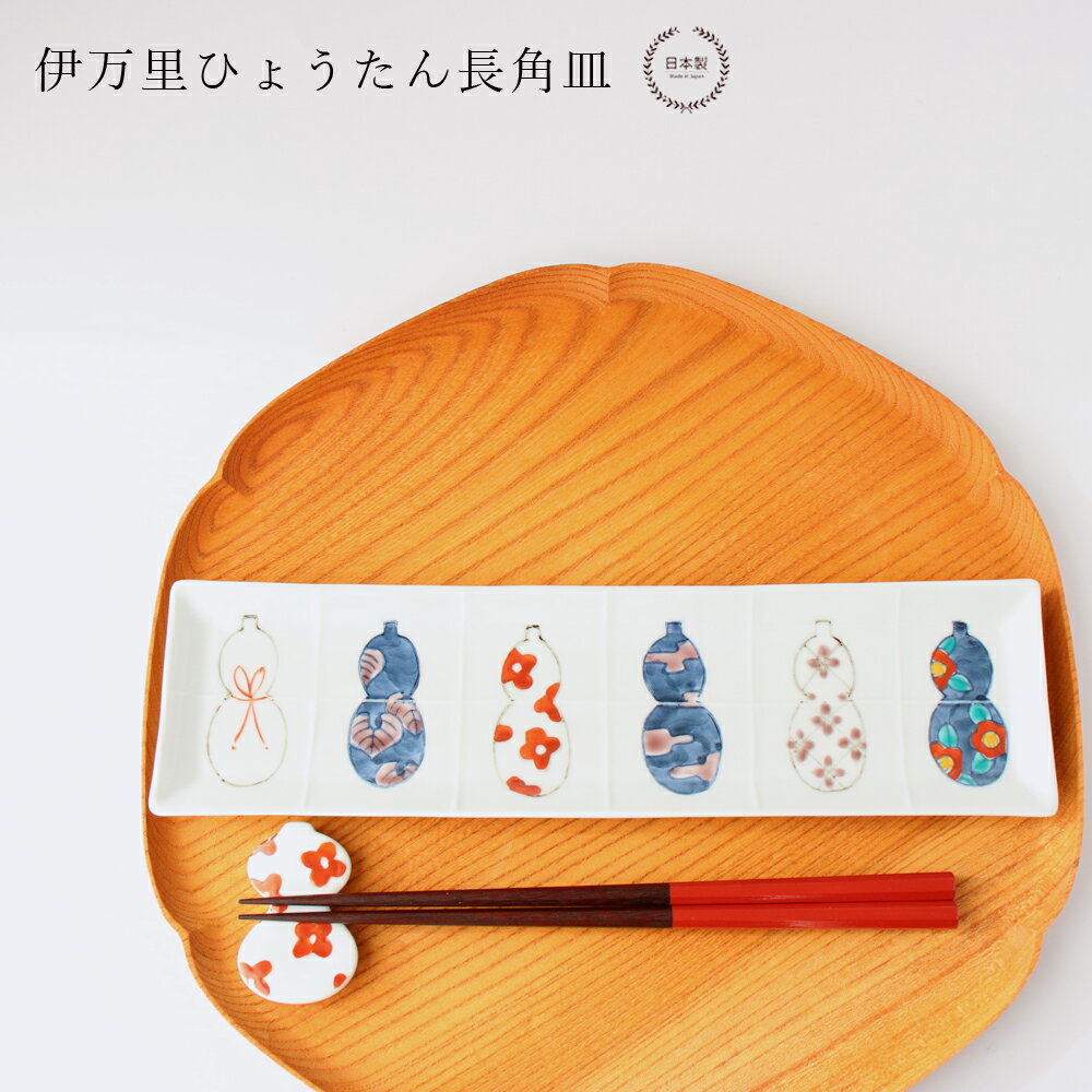 Imari Ware - 伊万里ひょうたん長角皿【 徳七窯 徳永製陶所 伊万里焼 瓢箪 お祝い おしゃれ 吉祥文様 贈り物 】