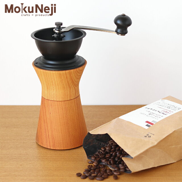 MokuNeji(モクネジ) COFFEE MILL MJ-CML【送料無料 コーヒーミル カリタ 手動 珈琲豆】