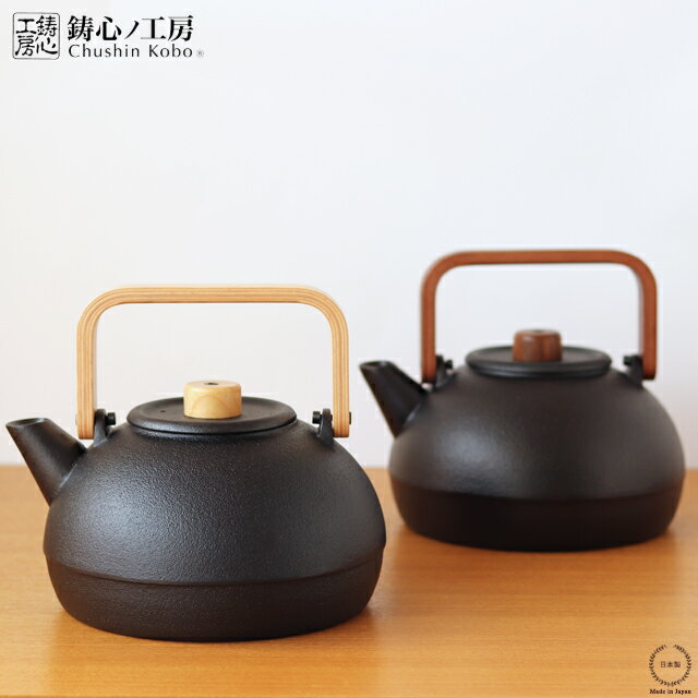 鋳心ノ工房 ティケトル M ( ウォルナット ／ ホワイトオーク )【 送料無料 山形鋳物 鉄瓶 木のハンドル IH対応 直火 やかん 洋風 和風 】