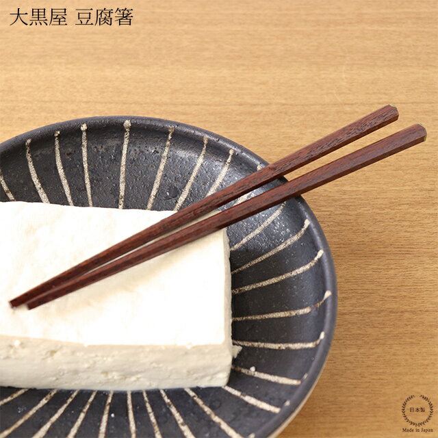 Rakuten - ［ネコポスOK］ 大黒屋 江戸木箸 豆腐箸 （ 鉄木 ）【 日本製 天然木 つまみやすい 】