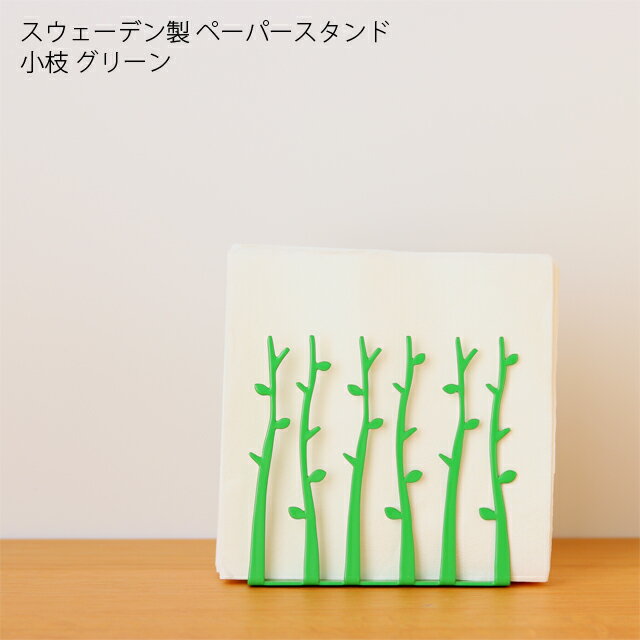 スウェーデン製 ペーパースタンド 小枝 グリーン