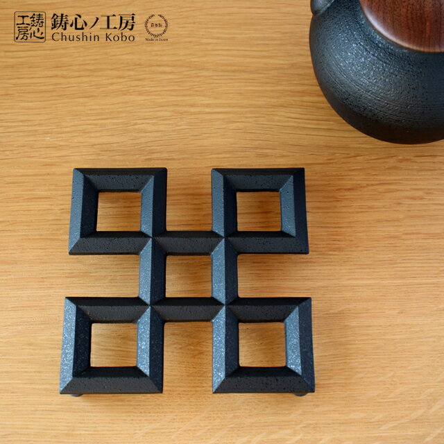 [ネコポスOK] 鋳心ノ工房 鍋敷 組格子A【 日本製 山形 鋳物 増田尚紀 伝統美 伝統工芸 なべしき 鉄インテリア 贈り物 】