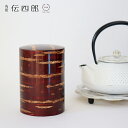 角館 伝四郎 桜皮細工 総皮茶筒 大 無地皮【 おしゃれ 日本製 さくら 内蓋付き 木 保存容器 密封 ギフト 伝統工芸品 】