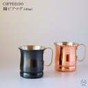 COPPER100 銅ビアマグ 340ml ( 純銅 ／ 黒銅仕上げ )