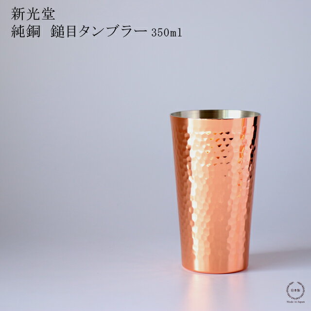 楽天市場】新光金属 copper100 タンブラー 350mlの通販 楽天市場】新光金属 copper100 タンブラー 350mlの通販
