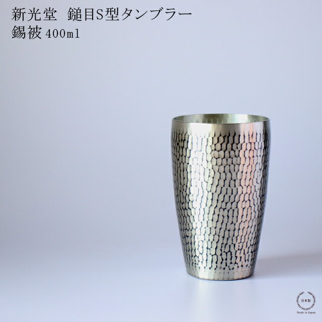 Rakuten - 【在庫限りで終了です！】新光堂 鎚目 （ つちめ ） S型タンブラー 錫被 ( すずかずき ) 400ml【 銅 新潟県燕市 鎚起銅器 コップ 日本製 贈り物 】