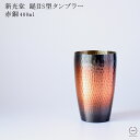 新光堂 鎚目 （ つちめ ） S型タンブラー 赤銅 （ しゃくどう ） 400ml