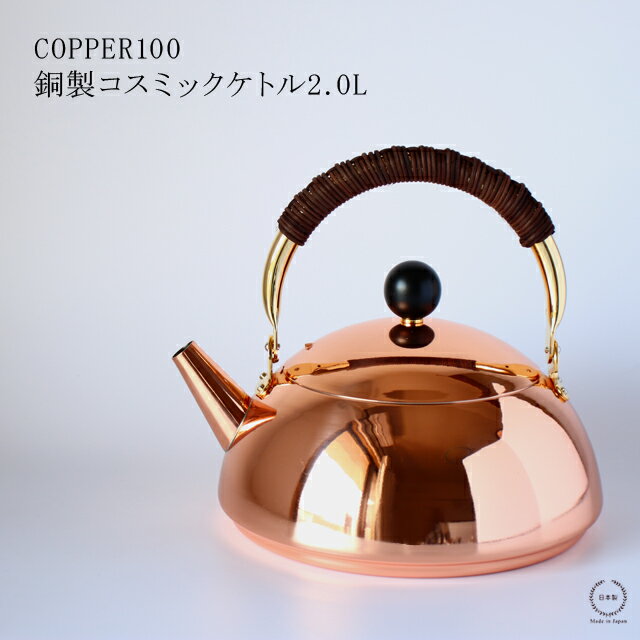 COPPER100 銅製コスミックケトル 2.0L