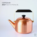 COPPER100 銅製ギャルソンケトル 1.7L