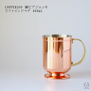 【在庫限りで終了です!】COPPER100 銅ビアジョッキ リファインドマグ 400ml【 新潟県燕市 シンプル 日本製 贈り物 新光金属 アイスコーヒー ビール マグカップ 】