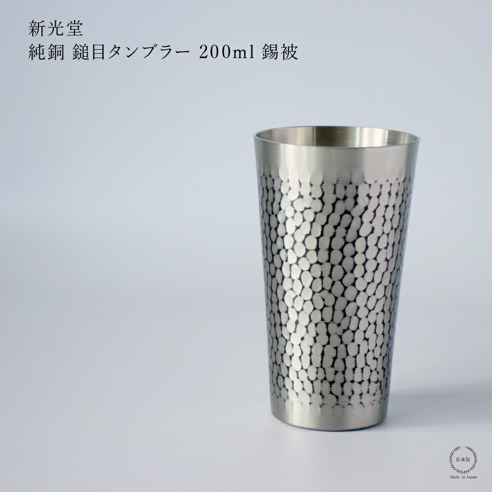 Rakuten - 【在庫限りで終了です！】新光堂 純銅 鎚目（つちめ）タンブラー 200ml 錫被 ( すずかずき ) 【 銅 新潟県燕市 シンプル 日本製 鎚起銅器 コップ 贈り物 COPPER100 】