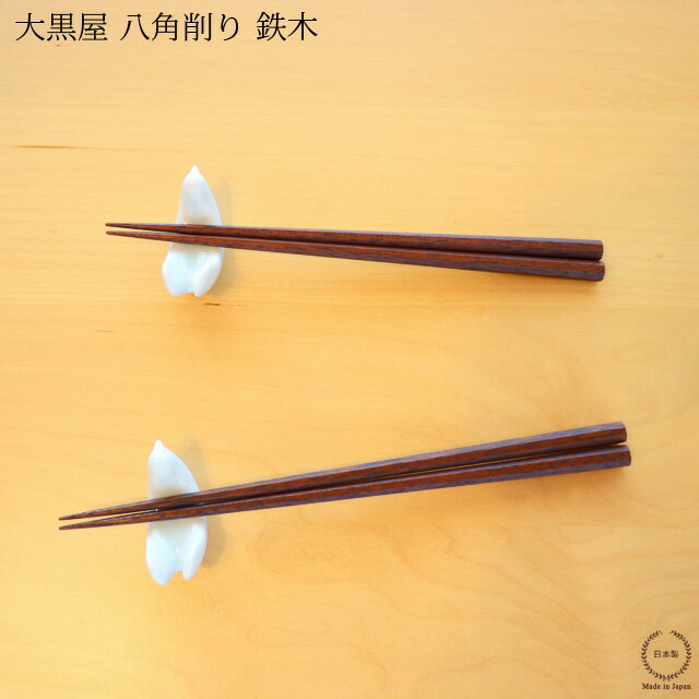 乐天商城 - ［ネコポスOK］ 大黒屋 江戸木箸 八角削り（ てつぼく ）【 日本製 天然木 鉄木 夫婦箸 】