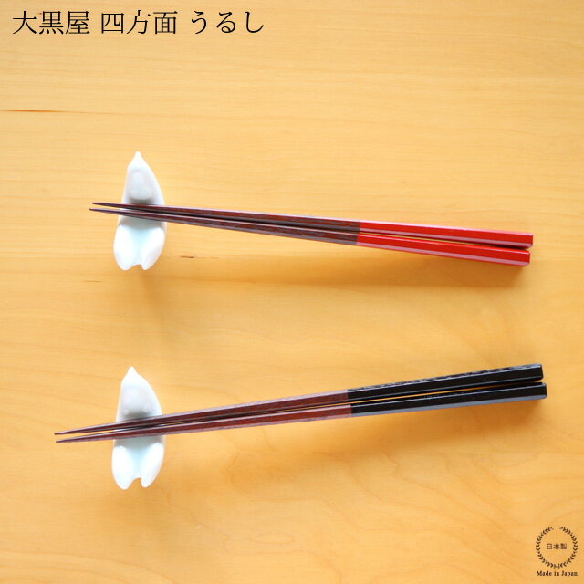 乐天商城 - ［ネコポスOK］ 大黒屋 江戸木箸 四方面 （ うるし ）【 日本製 天然木 鉄木 朱 赤 黒 上塗り 夫婦箸 】