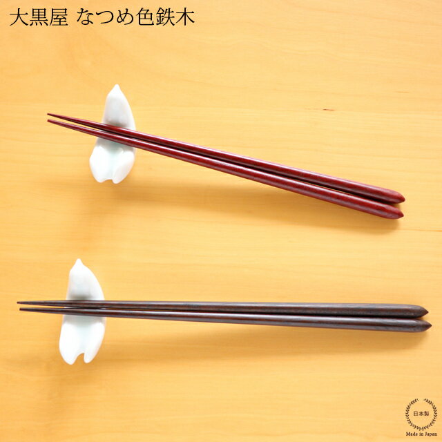 樂天商城 - ［ネコポスOK］ 大黒屋 江戸木箸 なつめ形（ 鉄木 ）【 日本製 天然木 細身 丸形 】