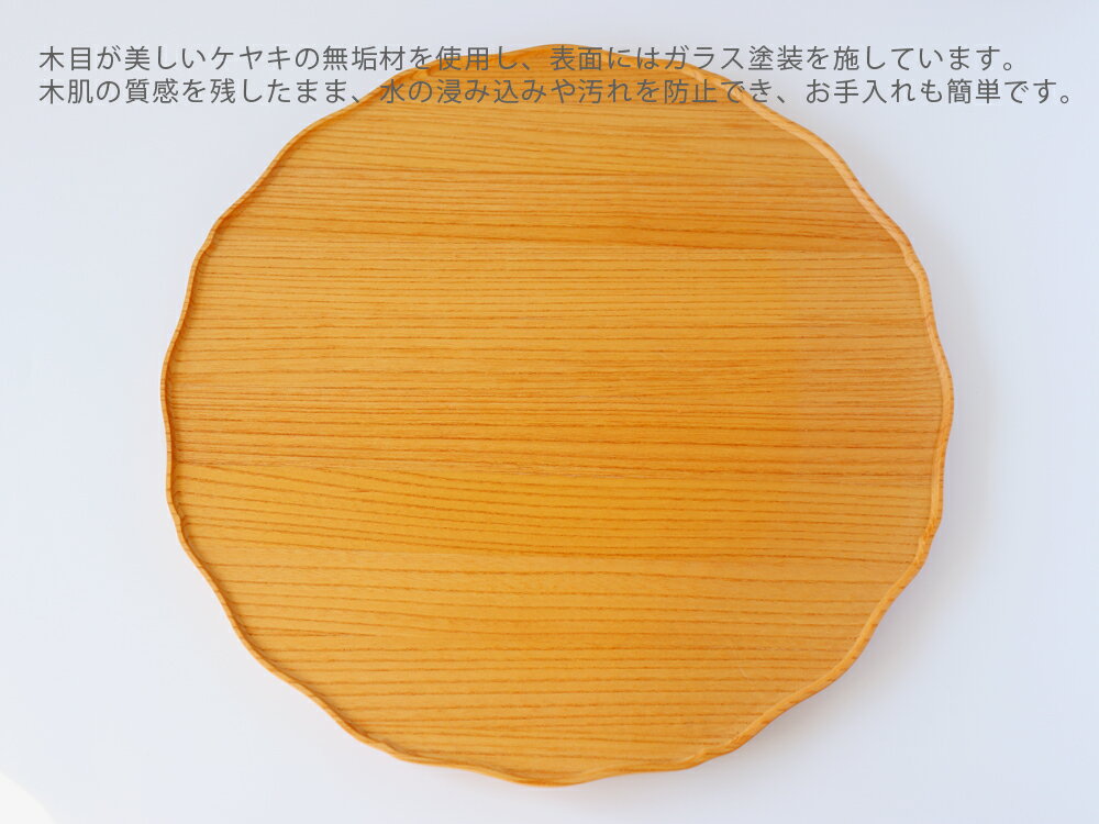 四十沢木材工芸 KITO 折敷 ゆら【 天然木 木製 ケヤキ 丸 盆 トレイ 無垢材 38cm ガラス塗装】 2