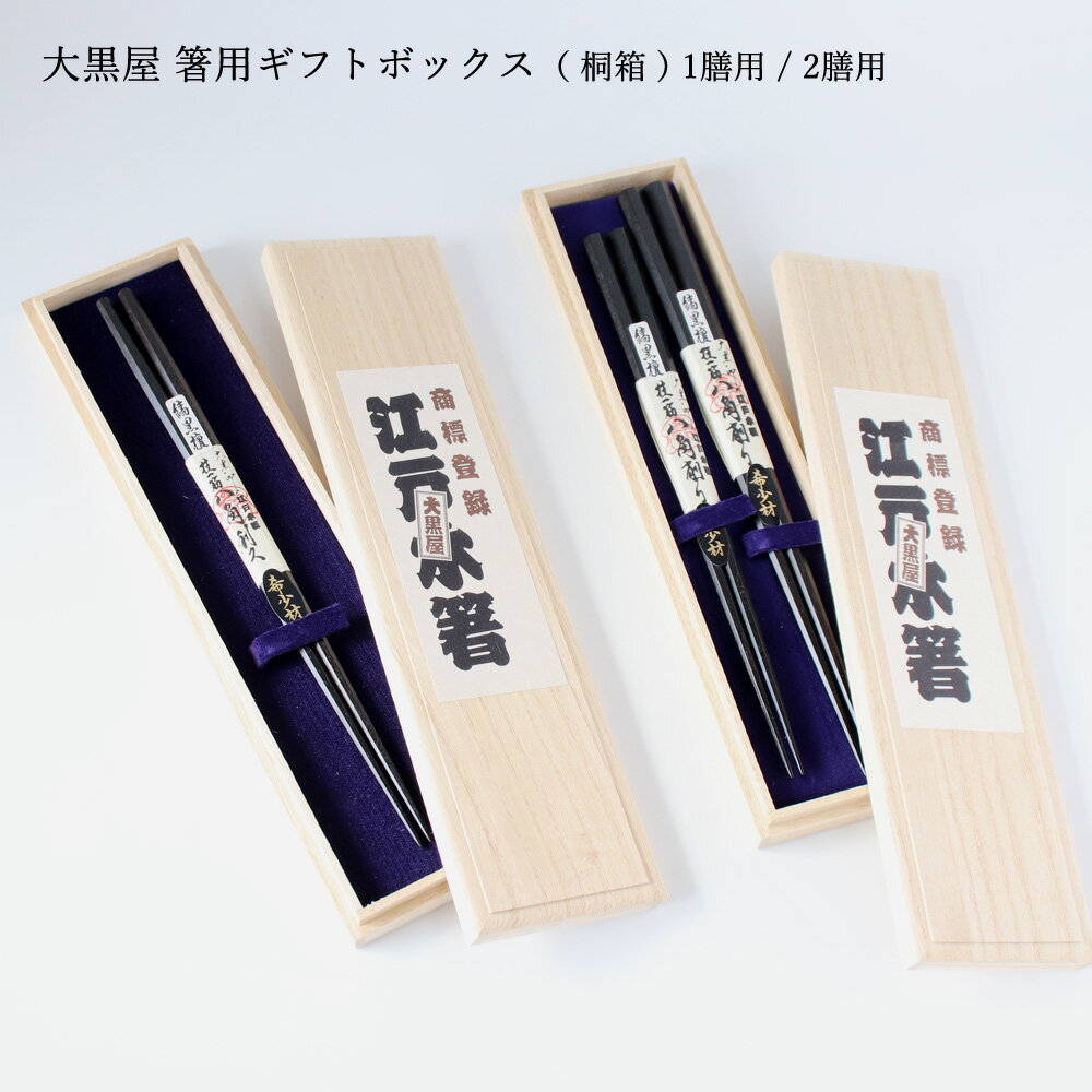 Rakuten - ［ネコポスOK］大黒屋 箸用ギフトボックス（ 桐箱 ) 1膳用 / 2膳用【 箱 プレゼント ラッピング 大黒屋 】