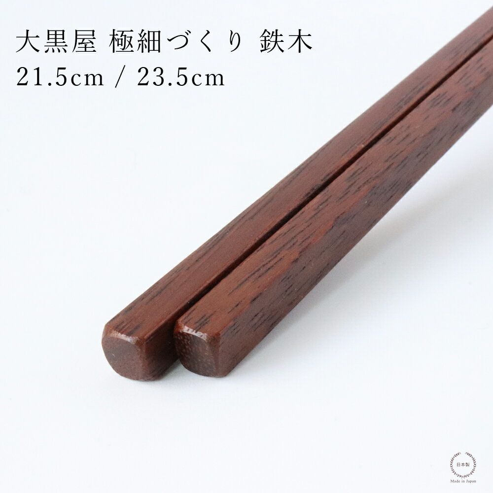 ［ネコポスOK］ 大黒屋 江戸木箸 うるし極細づくり（てつぼく ）21.5cm / 23.5cm【 日本製 天然木 鉄木..