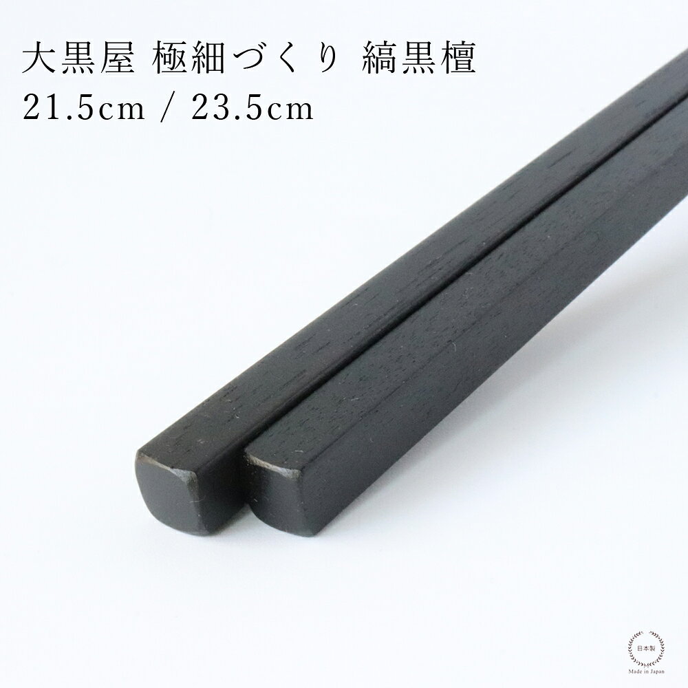 サイズ 中：全長21.5cm大：全長23.5cm 素材 天然木（縞黒檀） 備考 日本製仕上げ：摺り漆 修理について 大黒屋 江戸木箸は、修理を承っております。 ＊1本だけ修理が必要の場合でもバランスよく修理するため、必ず2本(一膳)で依頼を致します。長さを変えずに極力同じようにお直し致します。 ＊費用は約2000円で承ります。(2025年現在) ＊3〜4か月程度お時間をいただいております。 修理やご不明な点については、セレクト・ペンギンまでお問い合わせくださいませ。 ご注意 ●モニターなどにより、色の見え方が実際の商品と異なる場合がございます。 ●とても細く仕上がっていますので無理な力でのお使いはお避け下さい。 ●使用後ははやめに湯、又は水で洗って柔らかい布で拭きとって下さい。 ●変形、変色がする恐れがありますので、直射日光を避けて保管して下さい。 ●塗物の特質上、火の側や熱湯等での使用は避けて下さい。 ●たわし又は、磨粉の使用は避けて下さい。 ●食器洗浄機や乾燥機、電子レンジなどの利用は避けて下さい。 ●箸の先が細くなってきますので、お子さまのご使用時には特にご注意ください。 ●体質により、ごくまれに塗物(漆)で、かぶれる事があります。 ●食事以外でのご使用は避けて下さい。 関連商品 大黒屋　箸 お箸贈答用ギフトボックス 箸　箸置き おいしいごはんをたべよう 再入荷情報 2025.11.13　両サイズ［ネコポスOK］ 大黒屋 江戸木箸 うるし極細づくり（ 縞黒檀 ）21.5cm / 23.5cm 江戸木箸の中でも極めて喰い先を細く仕上げたお箸 大正の初期より作り始められ、江戸職人の手によって約100年の伝統が現在に至っている大黒屋の江戸木箸。 江戸木箸は使い易さを求めてつまみ易く握りの良い機能性とデザインを追及し手仕上げされた箸です。 手の感覚は人それぞれ異なるため(長さ、太さ、重さより)自分の手に合った箸を幅広く選べるところに江戸木箸の奥深い魅力が隠されています。 こちらのお箸は、「とにかく箸先が細いのが欲しい。」というお客様の声から誕生した、江戸木箸の中でも極めて喰い先を細く仕上げたお箸。 他の江戸木箸と比べても一目瞭然で、細く繊細な作りになっています。 重量も軽いため、手や指先への負担が少なく、長時間使用していても疲れにくいのが特徴です。 細い箸先はベルトサンダーという機械を使い、手の感覚だけで繊細に仕上げています。 食べ物を口に運んだときもお箸の存在を感じさせず、食事そのものを存分に味わえるのが特徴です。 一本一本、職人の手作業によって箸先まで丁寧に削り出されており、その形状は丸に近いソフトな口当たり。 口の中に入れた後は、その箸先の細さでお箸の存在感を消す！（＝お食事を味わうことができる！）という本当に素晴らしいお仕事をしてくれるのです。 使用している木材は、希少な縞黒檀（しまこくたん）。非常に硬く、耐久性があるため、高級家具などにも用いられています。 黒と茶色の縞模様が特徴的で、独特な木目と滑らかな手触りが魅力的です。 適度な重みがあるため手に持った時の安定感も◎ 変形しにくく、割れにくいので長い間お使いいただけます。 お箸は自分の口に運ぶ命の箸渡しをする大事な道具。 ぬくもりのある江戸木箸で美味しい物を味わってもらいたい、という大黒屋からのメッセージが伝わってきます。 シンプルながらも細部までこだわり抜かれた、極上の使い心地をぜひご体感ください。 職人の思いが込められたお箸ですので、大切な方やお世話になった方への贈り物にもおすすめです。 ▼お箸贈答用ギフトボックス▼ 箸用ギフトボックス(桐箱)1膳用/2膳用 箸用ギフト包装紙(畳紙) 箸用ギフトボックス(トムソン箱/黒)1膳用/2膳用 店長スズキのおすすめポイント とにかく是非一度使ってみてほしい！江戸職人の技術の粋を集めた木箸で、言葉でお伝えするのが難しいほど素晴らしいお箸です。 （お店には高倉健さんからのお礼状が届いていました。ご愛用されていたそうです。） 私はかつて大黒屋さんの近所に住んでいて、大黒屋さんのお箸を愛用していましたが、（少しお安めの物でした。。。） >> ということを引っ越してから知りました　笑 大黒屋さんのいいお箸を知ってしまってからというもの、私は出張にもマイ箸を持っていくようになりました。 決してお安いものではありませんが、お箸は口の中に入れて使うものですから、いいものを長く使っていただきたいです。食事をするたびに「いいお箸で食事がおいしい！」という気持ちになるのはとても気分がいいですよ。 大黒屋さんのお箸は何回でも修理してくださいます。箸先が欠けてしまっても、それ以上短くならないよう、左右対称になるように削って修理してくれます。現在、修理待ちの方がとても多いので、二膳を用意して、修理に出した際はもう一膳を使ってください、とメーカーさんがおっしゃっていました。 修理をしてまで使いたいと思わせてくれるお箸。全力でおすすめいたします。